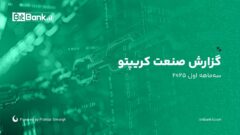 بیت‌بانک، تازه‌ترین آمار و تحلیل‌های دنیای رمزارزها را در گزارش صنعت کریپتو (سه‌ماهه اول ۲۰۲۵) منتشر کرد از هک ۱٫۴ میلیارد دلاری Bybit تا افت بازار