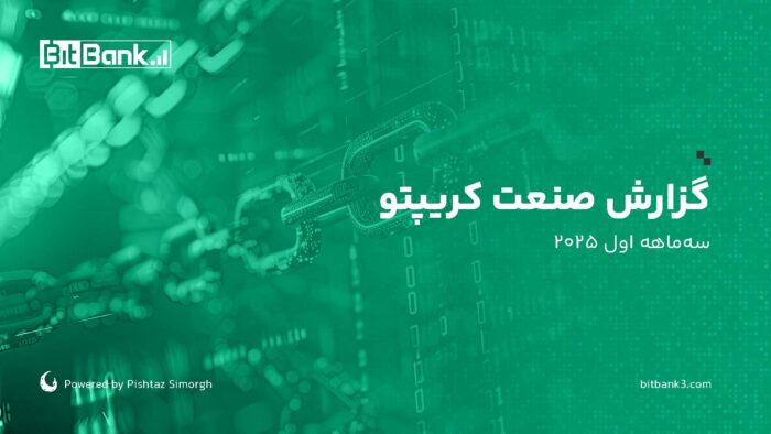 بیت‌بانک، تازه‌ترین آمار و تحلیل‌های دنیای رمزارزها را در گزارش صنعت کریپتو (سه‌ماهه اول ۲۰۲۵) منتشر کرد از هک ۱٫۴ میلیارد دلاری Bybit تا افت بازار
