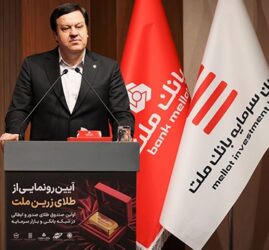 با پشتیبانی بانک ملت؛ نخستین صندوق سرمایه گذاری طلای نظام بانکی آغاز به کار کرد