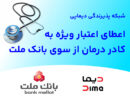 شبکه پذیرندگی «دیماپی» توسعه یافت؛ اعطای اعتبار ویژه به کادر درمان از سوی بانک ملت