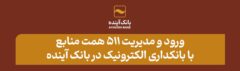 ورود و مدیریت ۵۱۱ همت منابع با بانکداری الکترونیک در بانک آینده
