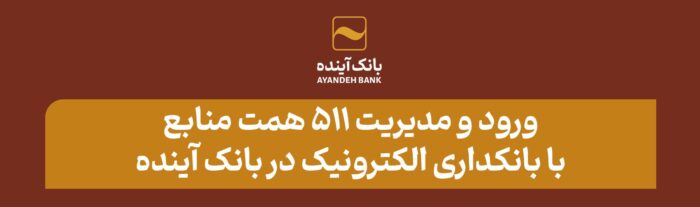 ورود و مدیریت ۵۱۱ همت منابع با بانکداری الکترونیک در بانک آینده