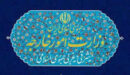 بیانیه وزارت امور خارجه به مناسبت سالروز تصویب معاهدات چهارگانه ژنو ۱۹۴۹ درباره حقوق جنگ