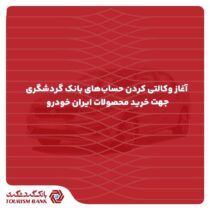 “افتتاح حساب وکالتی در بانک گردشگری جهت خرید محصولات ایران‌خودرو”