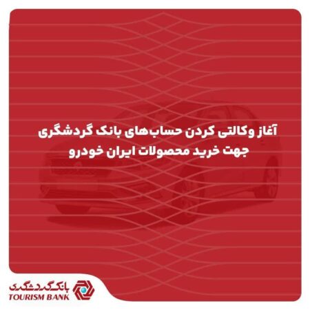 “افتتاح حساب وکالتی در بانک گردشگری جهت خرید محصولات ایران‌خودرو”