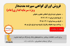 آغاز انتشار اوراق «گواهی سپرده مدت دار، ویژه سرمایه‌گذاری (عام)» (معاف از مالیات) در بانک پاسارگاد از تاریخ ۱۴۰۴/۰۳/۰۱