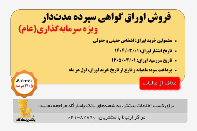 آغاز انتشار اوراق «گواهی سپرده مدت دار، ویژه سرمایه‌گذاری (عام)» (معاف از مالیات) در بانک پاسارگاد از تاریخ ۱۴۰۴/۰۳/۰۱