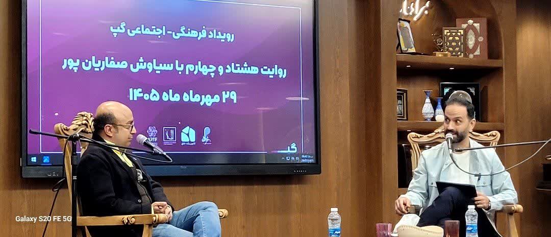 روایتی از هشتاد و چهارمین رویداد فرهنگی‌ـ‌اجتماعی «گپ» با حضور سیاوش صفاریان‌پور