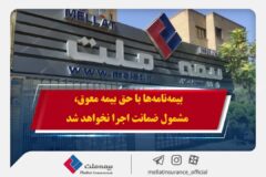 همراهی بیمه ملت با بیمه‌گزاران در پی حوادث اخیر / بیمه‌نامه‌ها با حق بیمه معوق، مشمول ضمانت اجرا نخواهد شد