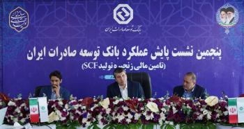 پنجمین نشست پایش عملکرد بانک توسعه صادرات ایران