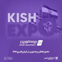 حضور فعال بیمه نوین در کیش‌اِکسپو ۱۴۰۴