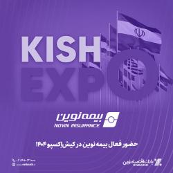 حضور فعال بیمه نوین در کیش‌اِکسپو ۱۴۰۴
