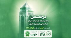سند رضایت مشتریان از بانک توسعه صادرات ایران
