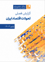 گزارش فصلی تحولات اقتصاد ایران ـ پاییز ۱۴۰۳