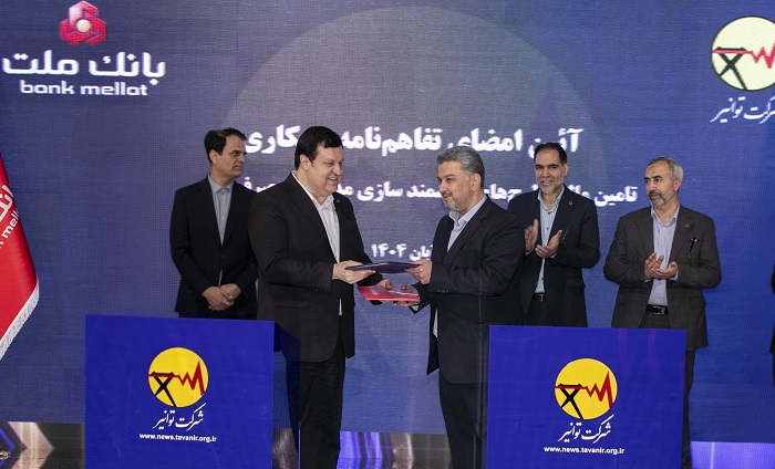 بانک ملت و توانیر تفاهمنامه همکاری امضا کردند/هوشمندسازی مدیریت مصرف انرژی با حمایت بانک ملت