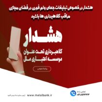 هشدار در خصوص تبلیغات جعلی “وام فوری” در فضای مجازی  مراقب کلاهبرداری ها باشید!