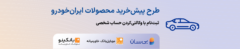 هفتمین دوره طرح پیش‌خرید ایران‌خودرو آغاز شد