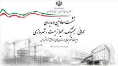 نخستین نشست معاونان و مدیران حوزه‌های عمرانی، فنی، شهرسازی، محیط‌زیست، خدمات شهری و لجستیک ۱۸ منطقه آزاد در سال ۱۴۰۵ برگزار شد