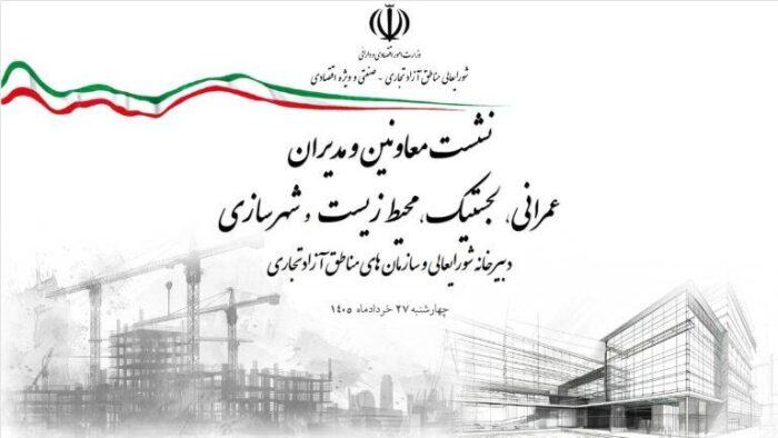 نخستین نشست معاونان و مدیران حوزه‌های عمرانی، فنی، شهرسازی، محیط‌زیست، خدمات شهری و لجستیک ۱۸ منطقه آزاد در سال ۱۴۰۵ برگزار شد