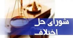 تایید لایحه شورای حل اختلاف در شورای نگهبان؛ «دادگاه صلح» به محاکم ایران اضافه می شود