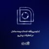 تداوم بی‌‌وقفه خدمات بیمه سامان در تعطیلات پیش‌رو