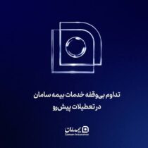 تداوم بی‌‌وقفه خدمات بیمه سامان در تعطیلات پیش‌رو