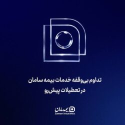 تداوم بی‌‌وقفه خدمات بیمه سامان در تعطیلات پیش‌رو