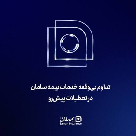 تداوم بی‌‌وقفه خدمات بیمه سامان در تعطیلات پیش‌رو