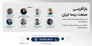 برگزاری کنفرانس «بازآفرینی صنعت بیمه ایران» با تمرکز بر رفع ناترازی‌ها و توسعه اقتصاد دیجیتال