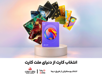 جشنواره کارت های جدید بانک ملت تا پایان شهریورماه ادامه دارد / سفارش و دریافت رایگان ملت کارت از طریق دیما