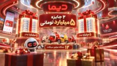 اعلام اسامی برندگان چهارمین روز قرعه کشی جشنواره جایزه محور دیما