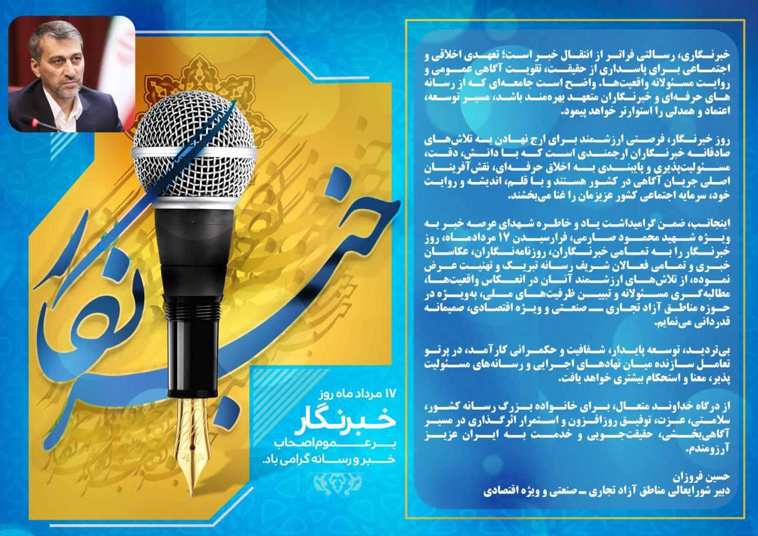 پیام تبریک دبیر شورایعالی مناطق آزاد و ویژه اقتصادی به مناسبت روز خبرنگار