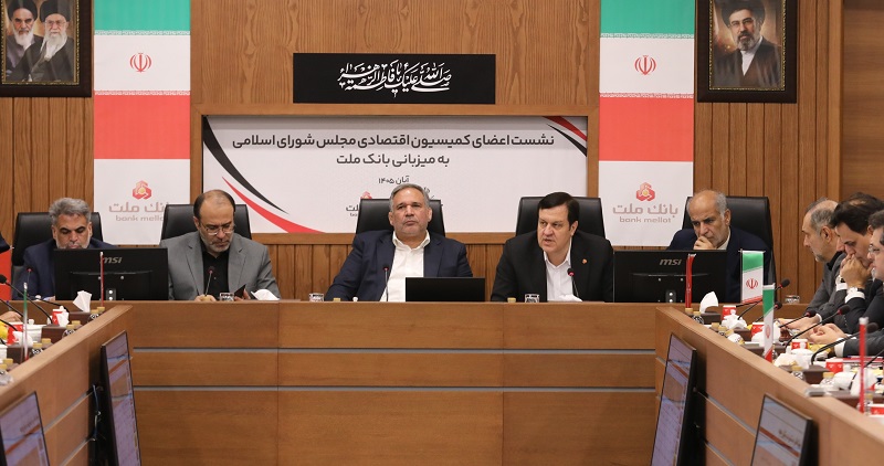 نشست اعضای کمیسیون اقتصادی مجلس با مدیرعامل و اعضای هیات مدیره بانک ملت برگزار شد/ تاکید بر نقش و تاثیرگذاری بانک ملت در تامین مالی اقتصاد کشور