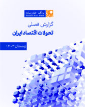 گزارش فصلی تحولات اقتصاد ایران – زمستان ۱۴۰۳