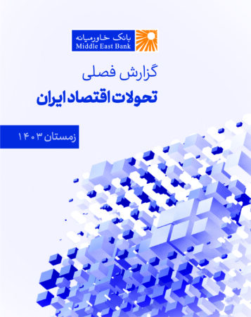 گزارش فصلی تحولات اقتصاد ایران – زمستان ۱۴۰۳