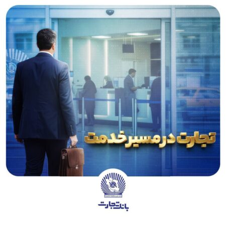 “وتجارت” در مسیر سودآوری پایدار و مستحکم