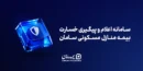 مسیر ثبت خسارت آتش‌سوزی در بیمه سامان کوتاه‌تر و آنلاین شد