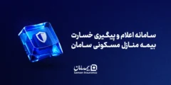 مسیر ثبت خسارت آتش‌سوزی در بیمه سامان کوتاه‌تر و آنلاین شد