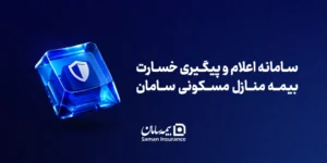 مسیر ثبت خسارت آتش‌سوزی در بیمه سامان کوتاه‌تر و آنلاین شد