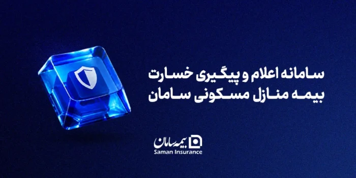 مسیر ثبت خسارت آتش‌سوزی در بیمه سامان کوتاه‌تر و آنلاین شد