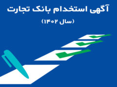 پس از موفقیت در آزمون علمی و مصاحبه‌های تخصصی: بانک تجارت در ۲۵ استان کشور استخدام می‌کند