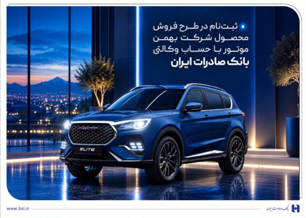ثبت‌نام در طرح فروش محصول شرکت بهمن‌موتور با حساب وکالتی بانک صادرات ایران
