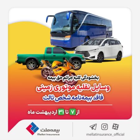 کلیه جرائم حق ‌بیمه وسایل نقلیه موتوری زمینی فاقد بیمه‌نامه شخص ثالث بخشیده شد