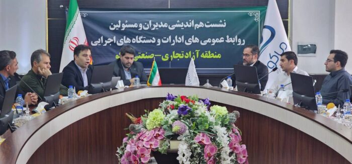 نخستین نشست هم‌اندیشی روابط عمومی‌های ادارات و دستگاه‌های اجرایی منطقه آزاد ماکو برگزار شد