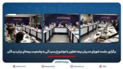 در شرایط فعلی، صیانت از حقوق بیمه‌گزاران و استمرار خدمات اولویت شرکت است