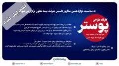 تغییر زمان برگزاری کارگاه تخصصی طراحی پوستر «هنر ایده‌ها در صنعت بیمه»