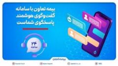 بیمه تعاون با سامانه گفت‌وگوی هوشمند، پاسخگوی شماست