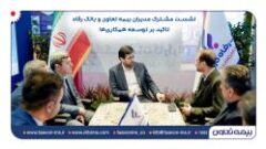 نشست مشترک مدیران بیمه تعاون و بانک رفاه/ تاکید بر توسعه همکاری‌ها
