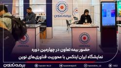 حضور بیمه تعاون در چهارمین دوره نمایشگاه ایران ایتکس با محوریت فناوری‌های نوین