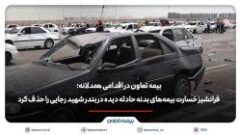 بیمه تعاون فرانشیز خسارت بیمه‌های بدنه حادثه دیده در بندر شهید رجایی را حذف کرد